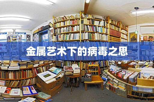 金属艺术下的病毒之思