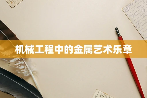 机械工程中的金属艺术乐章