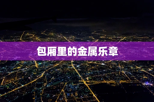 包厢里的金属乐章