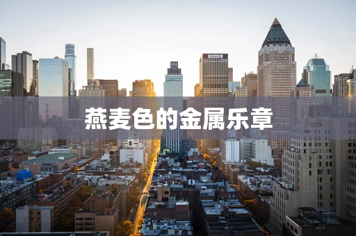 燕麦色的金属乐章