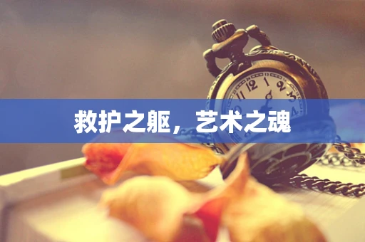 救护之躯，艺术之魂