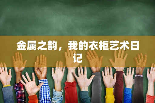 金属之韵，我的衣柜艺术日记