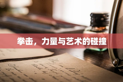 拳击，力量与艺术的碰撞