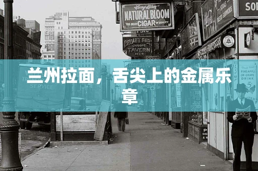 兰州拉面，舌尖上的金属乐章