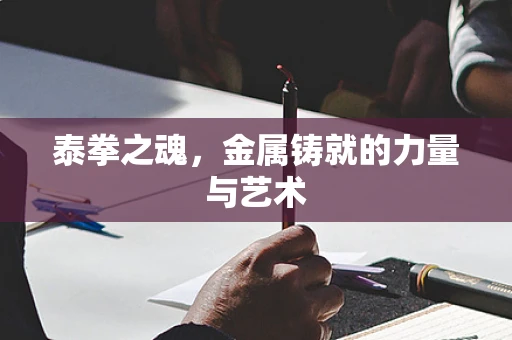 泰拳之魂，金属铸就的力量与艺术