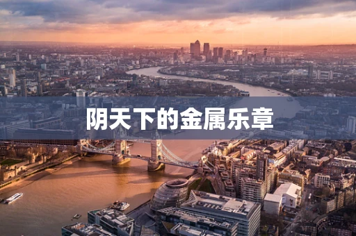 阴天下的金属乐章