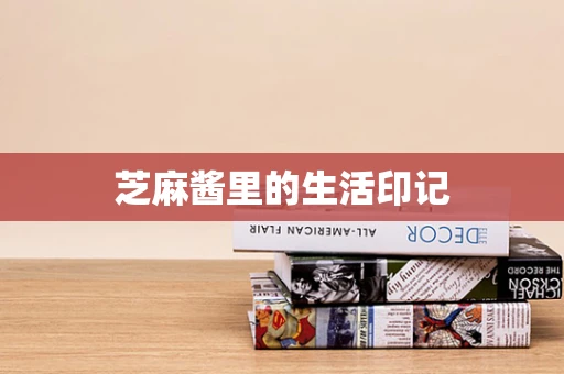 芝麻酱里的生活印记