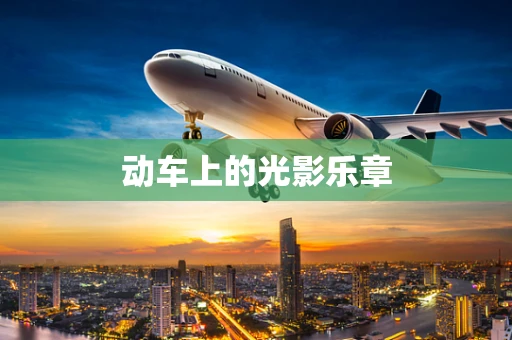 动车上的光影乐章