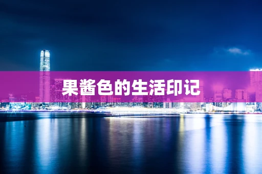 果酱色的生活印记