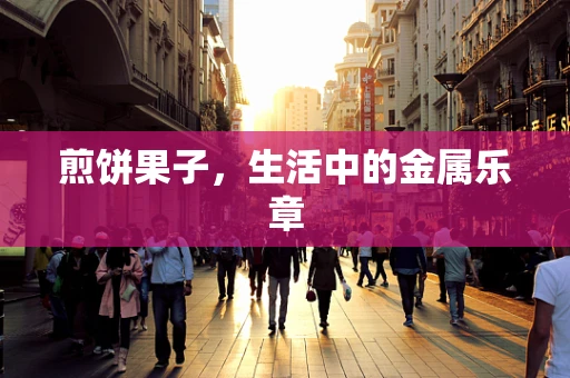 煎饼果子，生活中的金属乐章