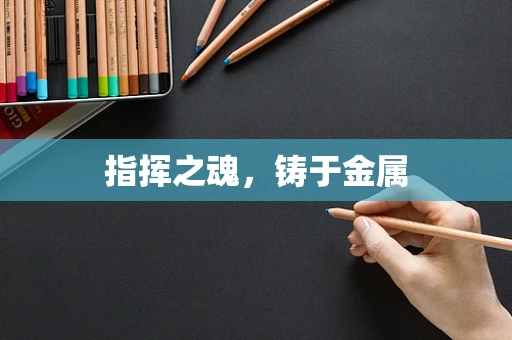 指挥之魂，铸于金属