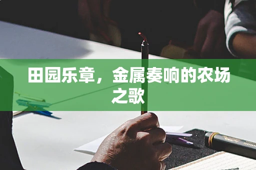 田园乐章，金属奏响的农场之歌