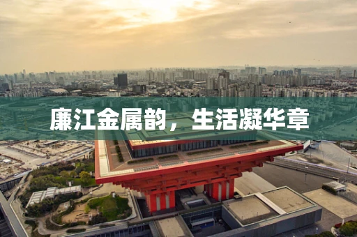 廉江金属韵，生活凝华章