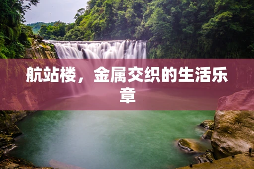 航站楼，金属交织的生活乐章