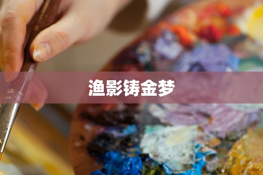 渔影铸金梦