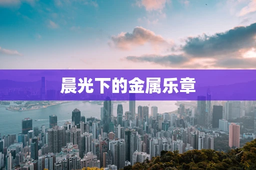 晨光下的金属乐章