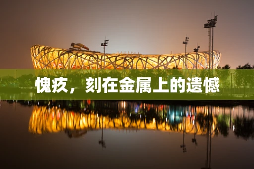 愧疚，刻在金属上的遗憾