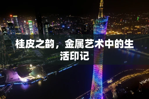 桂皮之韵，金属艺术中的生活印记