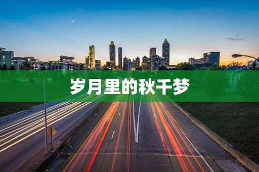 岁月里的秋千梦