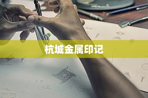 杭城金属印记