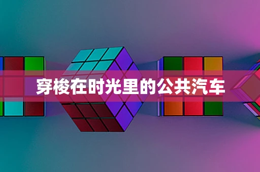 穿梭在时光里的公共汽车
