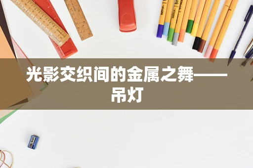 光影交织间的金属之舞——吊灯