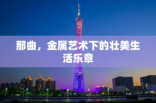 那曲，金属艺术下的壮美生活乐章