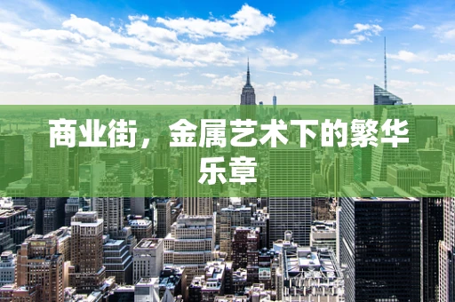 商业街，金属艺术下的繁华乐章