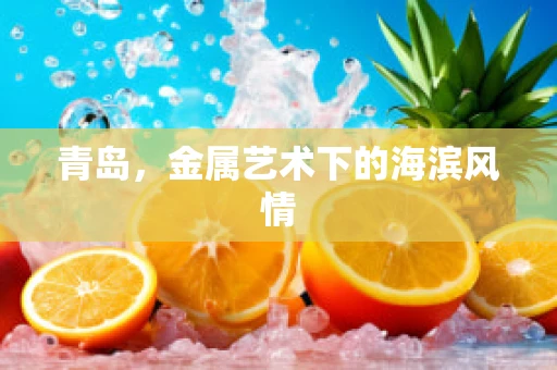 青岛，金属艺术下的海滨风情