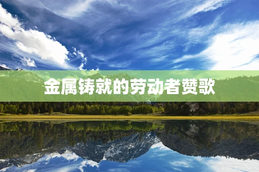 金属铸就的劳动者赞歌