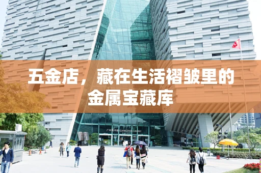 五金店，藏在生活褶皱里的金属宝藏库