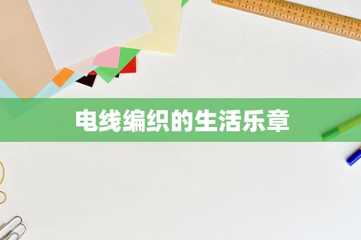 电线编织的生活乐章