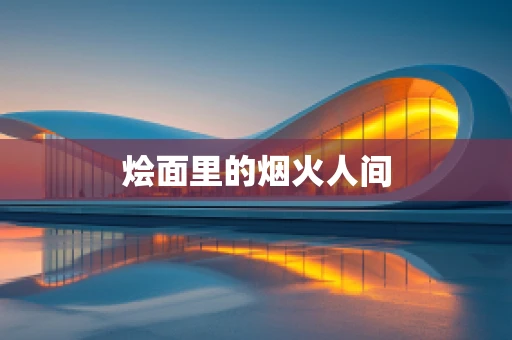 烩面里的烟火人间