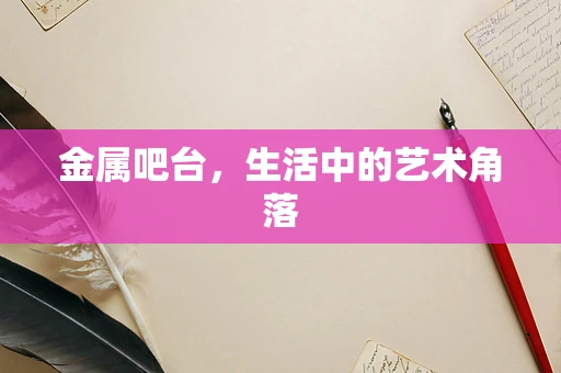 金属吧台，生活中的艺术角落