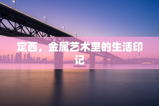 定西，金属艺术里的生活印记