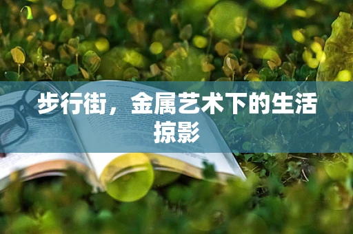 步行街，金属艺术下的生活掠影