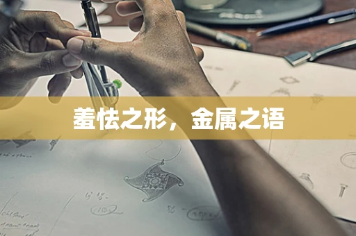 羞怯之形，金属之语