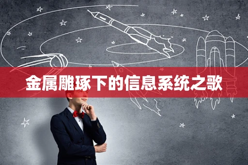金属雕琢下的信息系统之歌