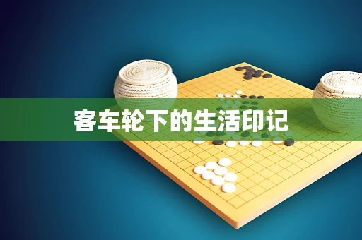 客车轮下的生活印记