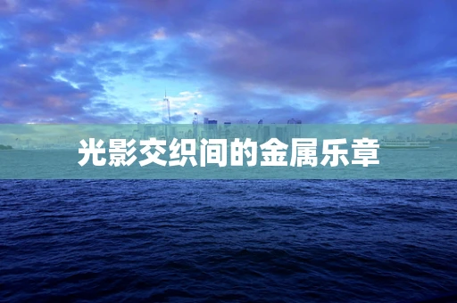 光影交织间的金属乐章
