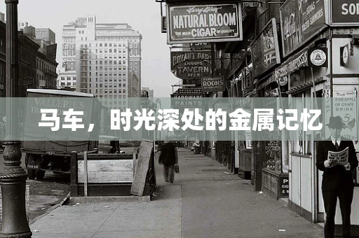 马车，时光深处的金属记忆