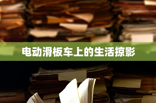 电动滑板车上的生活掠影