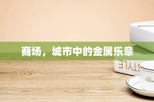 商场，城市中的金属乐章
