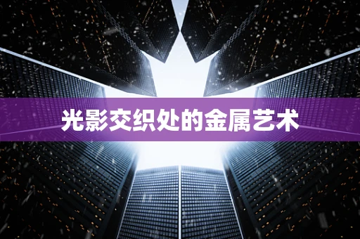 光影交织处的金属艺术