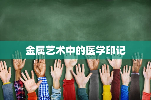 金属艺术中的医学印记