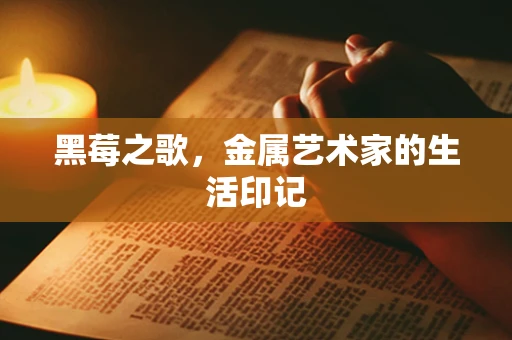 黑莓之歌，金属艺术家的生活印记