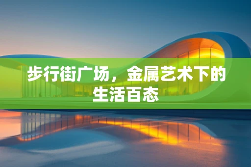 步行街广场，金属艺术下的生活百态