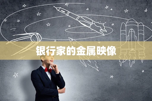 银行家的金属映像