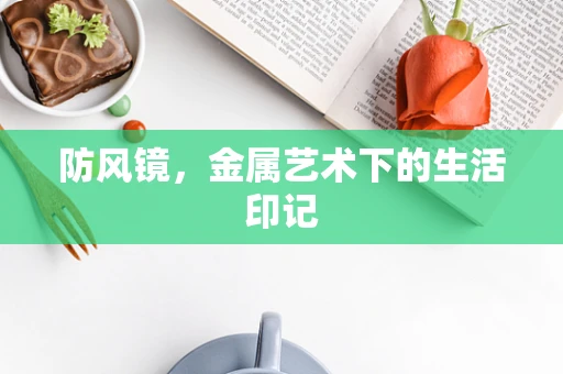 防风镜，金属艺术下的生活印记