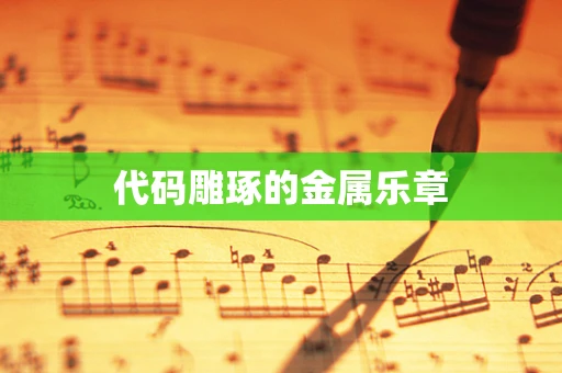 代码雕琢的金属乐章